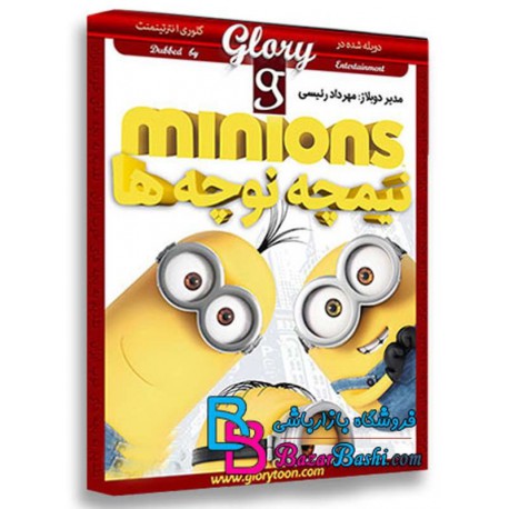 کارتون انیمیشن گلوری نیمچه نوچه ها با دوبله فارسی Minions 2015