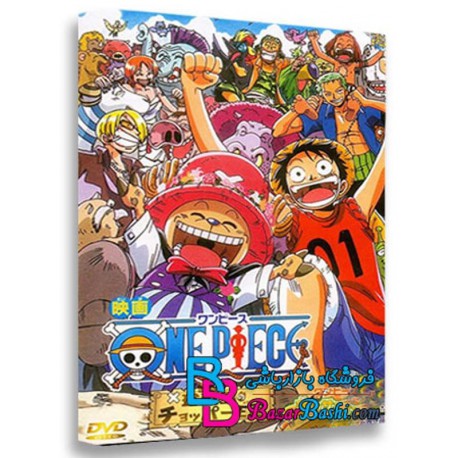کارتون انیمیشن وان پیس پادشاهی چوپر در جزیره‌ی حیوانات شگفت‌انگیز One Piece Chopper Kingdom of Strange Animal Island