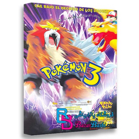 کارتون انیمیشن پوکمون ۳ Pokemon 3 The Movie