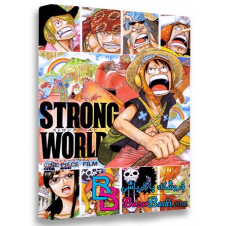 کارتون انیمیشن وان پیس دنیای نیرومند One Piece Strong World