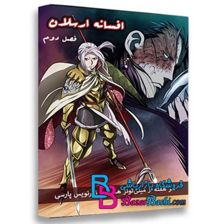 کارتون انیمیشن افسانه ارسلان فصل دوم رقص در طوفان غبار Arslan Senki Season Fuujin Ranbu