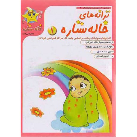 انیمیشن موزیکال ترانه های خاله ستاره1