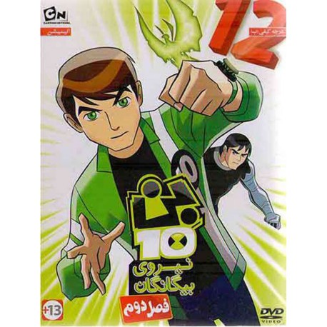 انیمیشن بن تن12 نیروی بیگانگان