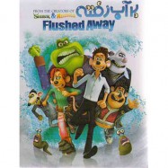 انیمیشن بر آب رفته Flushed Away