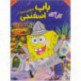 انیمیشن باب اسفنجی کارآگاه