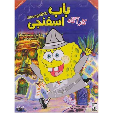 انیمیشن باب اسفنجی کارآگاه