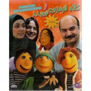 فیلم کلاه قرمزی و نوروز88 شماره8