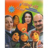 فیلم کلاه قرمزی و نوروز88 شماره7