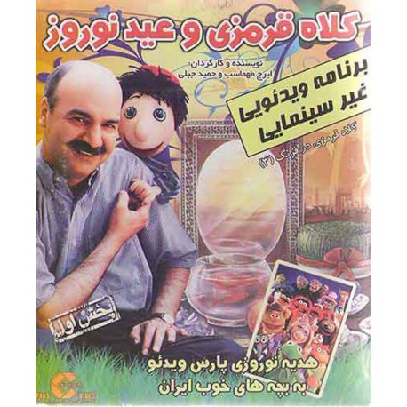 فیلم کلاه قرمزی و عید نوروز کلاه قرمزی در فرنگ3