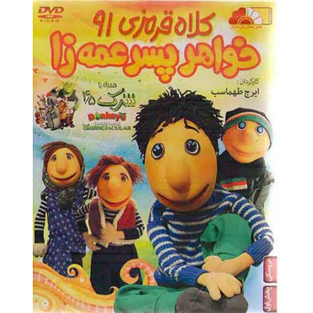 فیلم کلاه قرمزی 91 خواهر پسر عمه زا