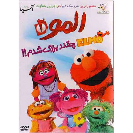 فیلم عروسکی المو2 چقدر بزرگ شدم