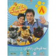 فیلم شبکه کودک عمو پورنگ8 سه قلوهای رایانه ای
