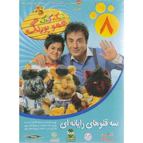 فیلم شبکه کودک عمو پورنگ8 سه قلوهای رایانه ای
