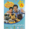 فیلم شبکه کودک عمو پورنگ8 سه قلوهای رایانه ای