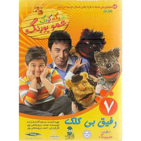 فیلم شبکه کودک عمو پورنگ7 رفیق بی کلک