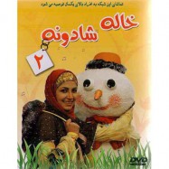 فیلم خاله شادونه2