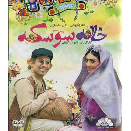 فیلم خاله سوسکه