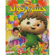 فیلم جشن تولد