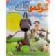 انیمیشن گرگمو گله می برم1
