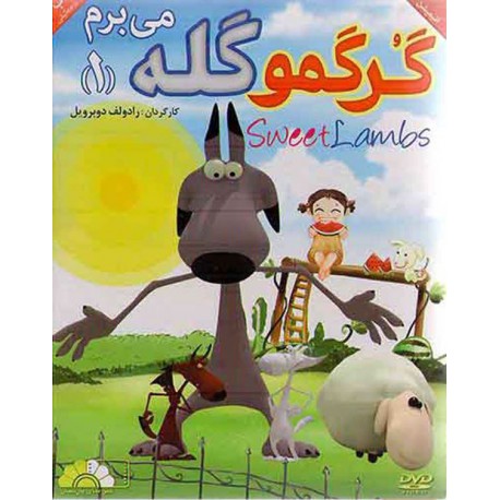 انیمیشن گرگمو گله می برم1