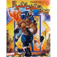 انیمیشن چهار شگفت انگیز2
