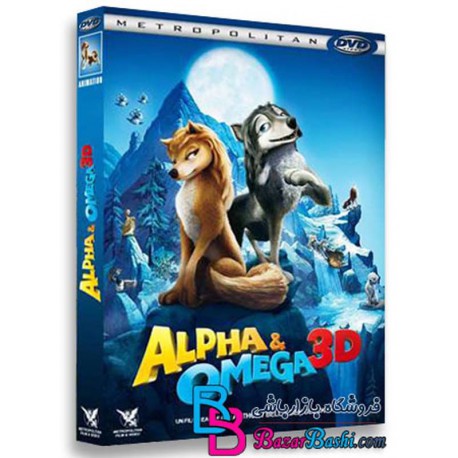 کارتون انیمیشن آلفا و امگا با دوبله فارسی Alpha and Omega