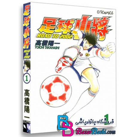 سری کامل کارتون انیمیشن کاپیتان سوباسا در راه جام جهانی Captain Tsubasa Road To 2002