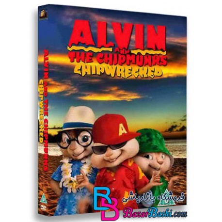 کارتون انیمیشن آلوین و سنجاب‌ها 3 با دوبله فارسی Alvin and the Chipmunks 3 Chipwrecked