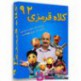 کارتون کلاه قرمزی 92 kolah ghermezi 92