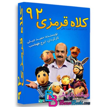 کارتون کلاه قرمزی 92 kolah ghermezi 92