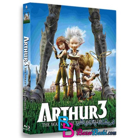 کارتون انیمیشن آرتور 3 آرتور در نبرد دو سرزمین با دوبله فارسی Arthur 3 The War of the Two Worlds