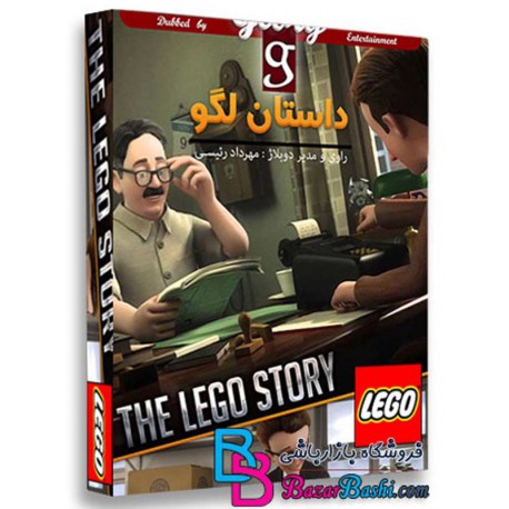 کارتون انیمیشن داستان لگو با دوبله فارسی The LEGO Story 2013