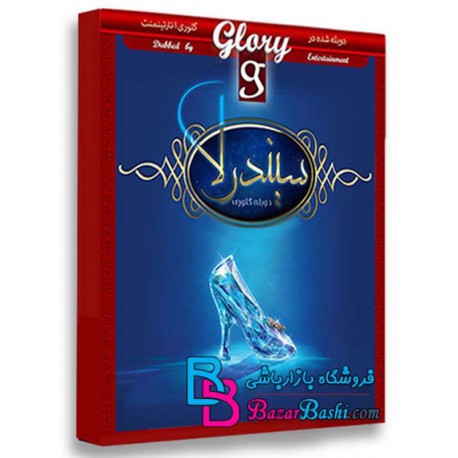 سیندرلا 2015 با دوبله فارسی Cinderella 2015
