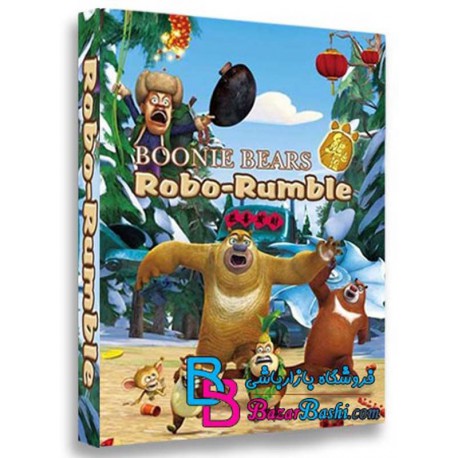 کارتون انیمیشن بانی خرس رامبل Boonie Bears Robo Rumble 2014