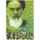 مستند سيره عملي امام (ره)