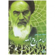 مستند سيره عملي امام (ره)