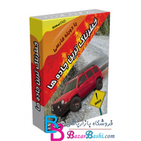 خطرناکترین جاده ها