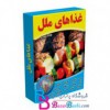 غذاهای ملل