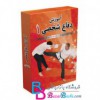 آموزش دفاع شخصی 1
