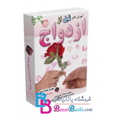 آموزش های قبل از ازدواج