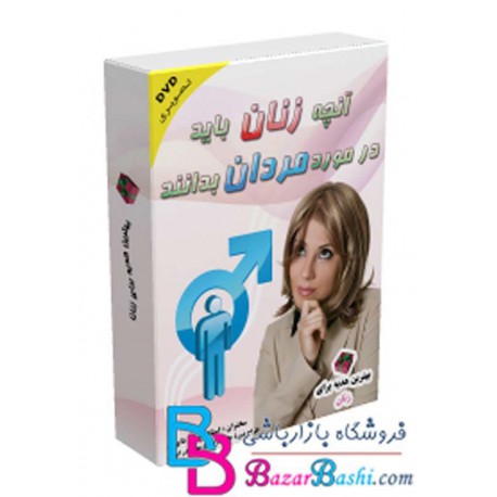 آنچه زنان باید در مورد مردان بدانند