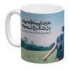 ماگ سرامیکی مدل هرجاییت رفته بودم کد 113