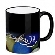 ماگ جادویی حرارتی مدل من از آن روزی که در بند توام کد 139