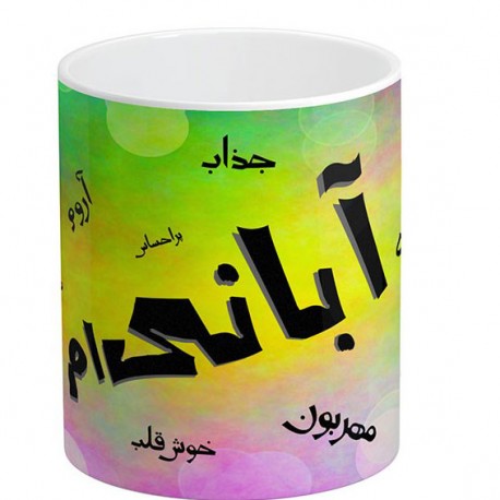 ماگ سرامیکی مدل آبانی ام کد 129
