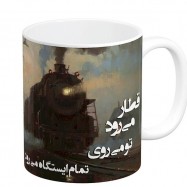 ماگ سرامیکی مدل قطار می رود تو می روی کد 149
