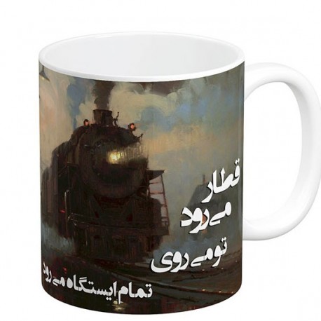 ماگ سرامیکی مدل قطار می رود تو می روی کد 149