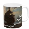 ماگ سرامیکی مدل قطار می رود تو می روی کد 149