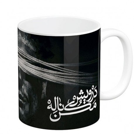 ماگ سرامیکی مدل درویش مکن ناله کد 169