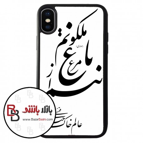 قاب موبایل طرح شعر مرغ باغ ملکوتم نیم از عالم خاک کد 298